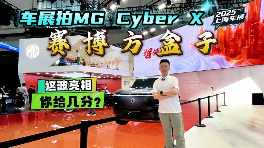 从“小跑车”玩到“小越野”，车展拍MG Cyber X，这车你爱了吗？