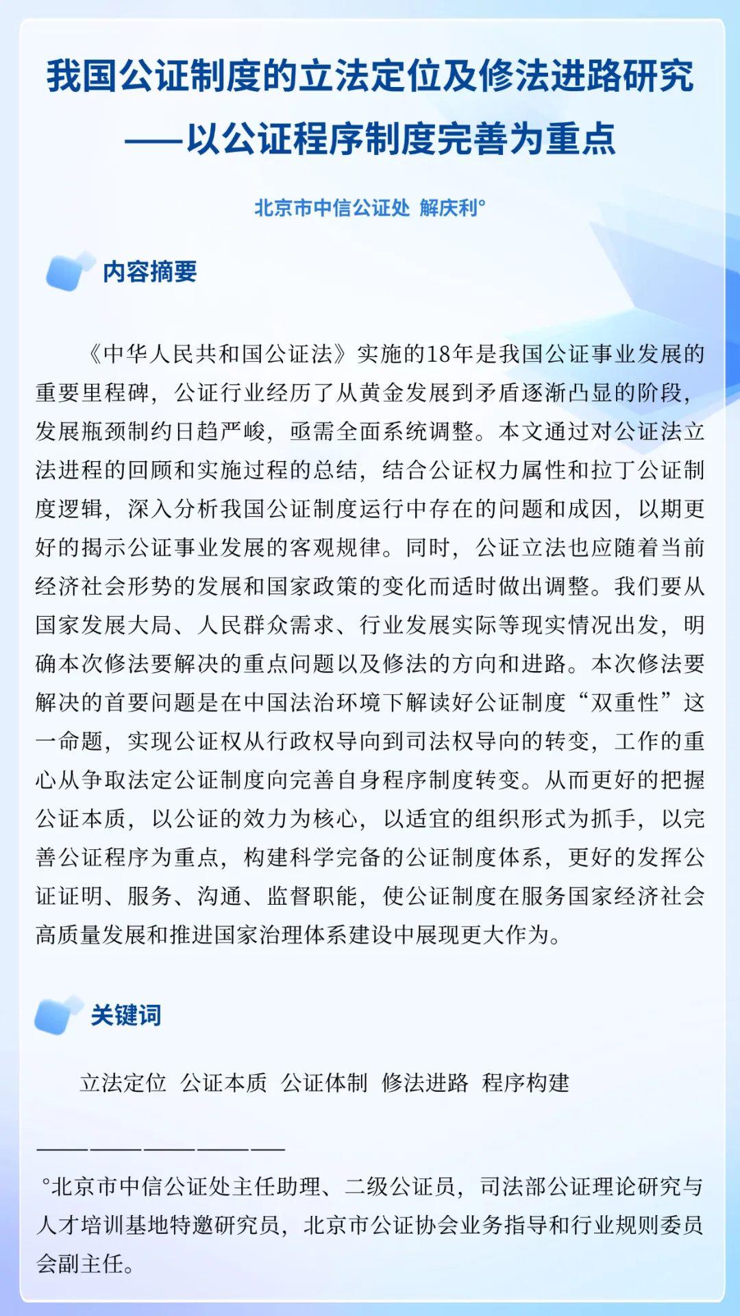 解庆利：我国公证制度的立法定位及修法进路研究——以公证程序制度完善为重点