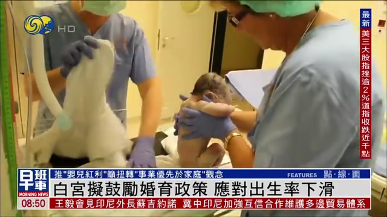 白宫拟鼓励婚育政策 应对出生率下滑