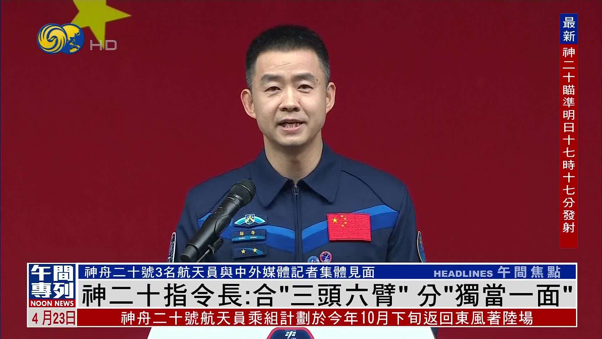 神二十指令长：合“三头六臂”分“独当一面”