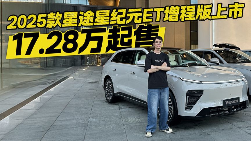 猎鹰辅助驾驶上车！2025款星纪元ET售价17.28万起