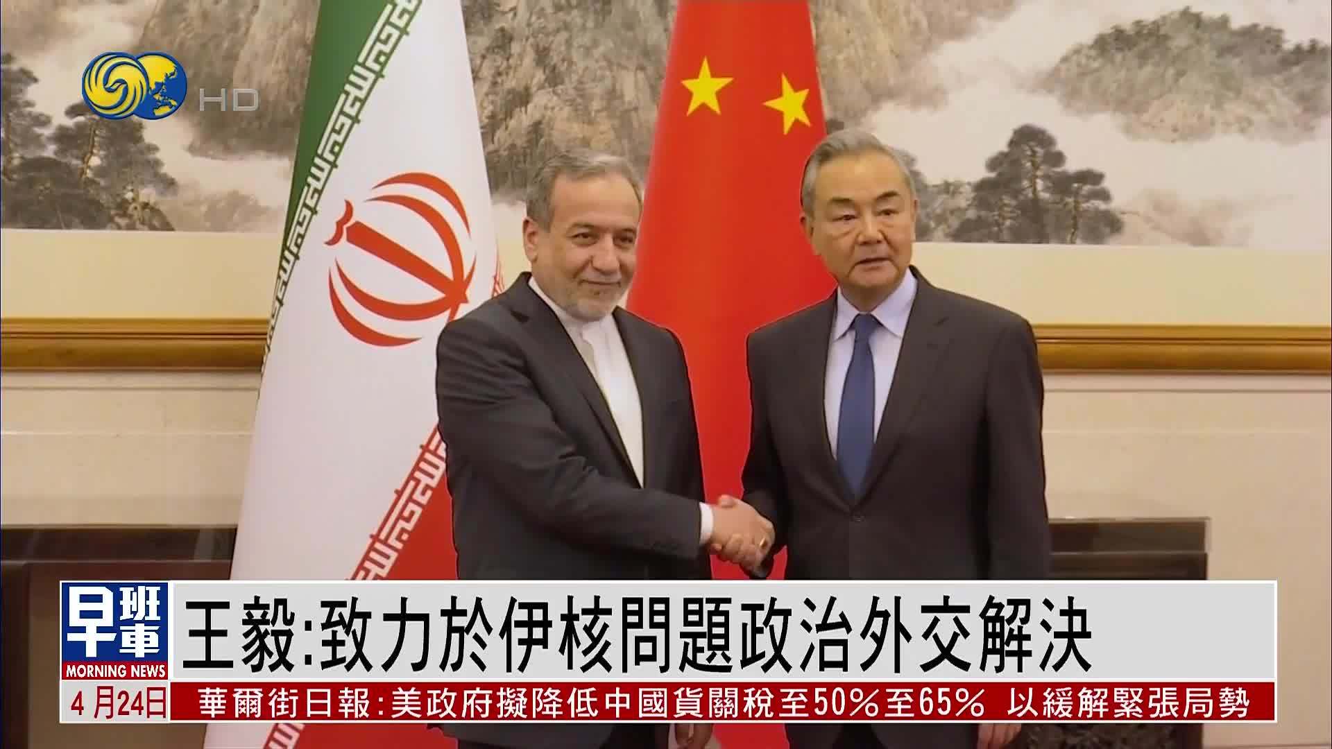 王毅：致力于伊核问题政治外交解决