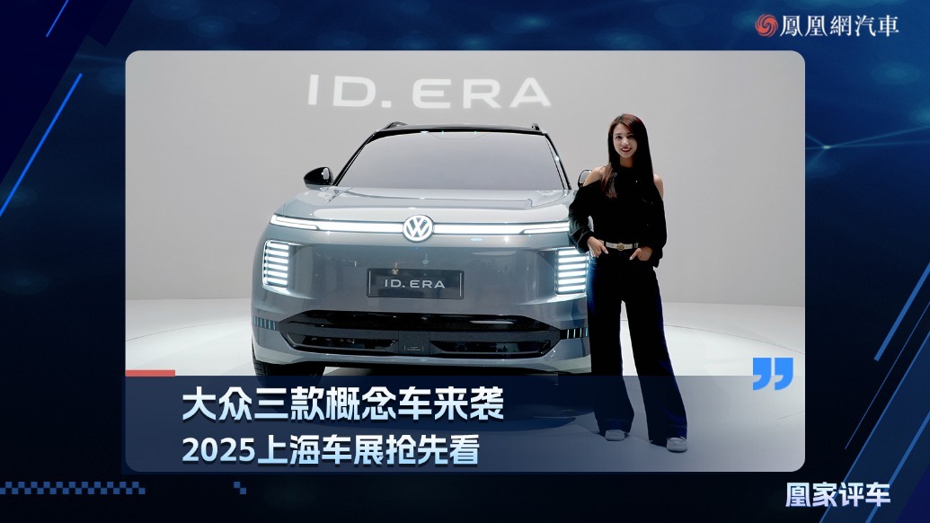 大众三款概念车来袭，2025上海车展抢先看