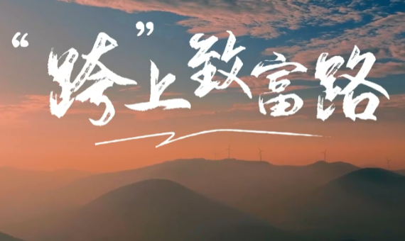 “跨”上致富路