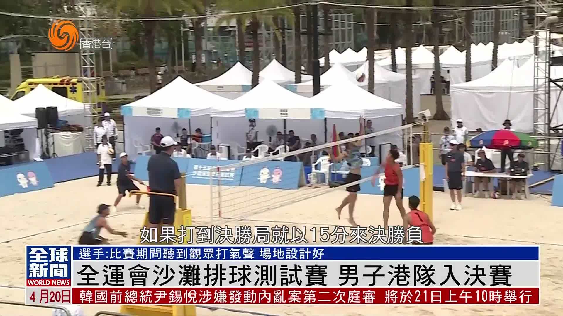 粤语报道｜全运会沙滩排球测试赛 男子港队入决赛