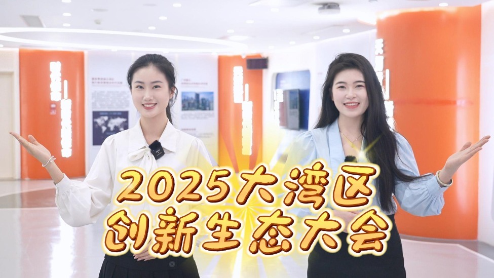 理需求&送成果推荐：2025大湾区创新生态大会