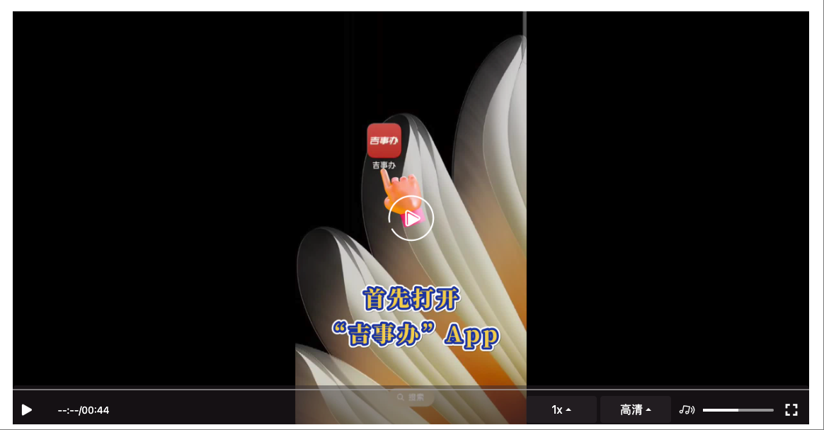 “吉事办”上线水电气暖缴费功能