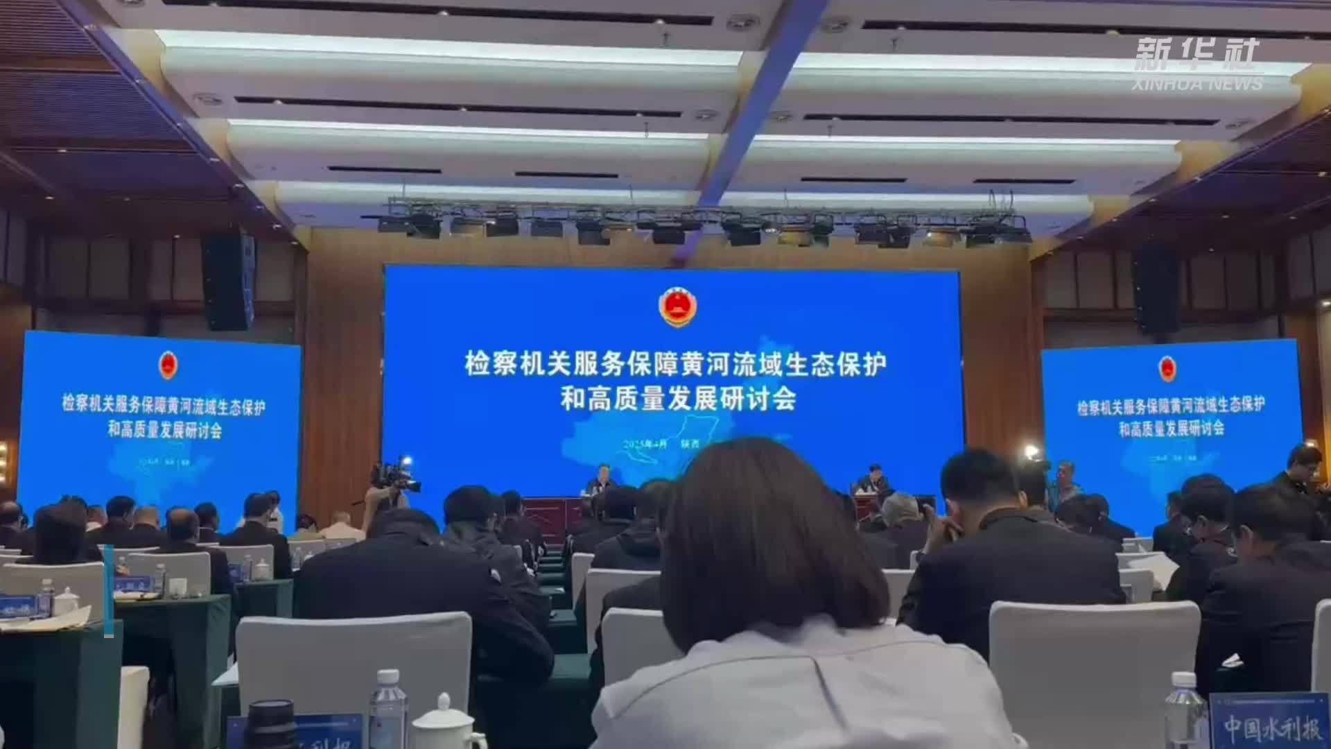 黄河流域检察公益诉讼协同平台正式启动