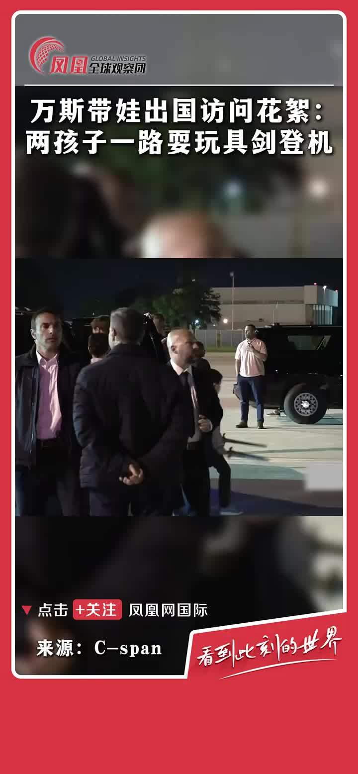 美国副总统万斯及其家人离开意大利前往印度访问，俩孩子拿着剑玩耍。（来源：C-span）