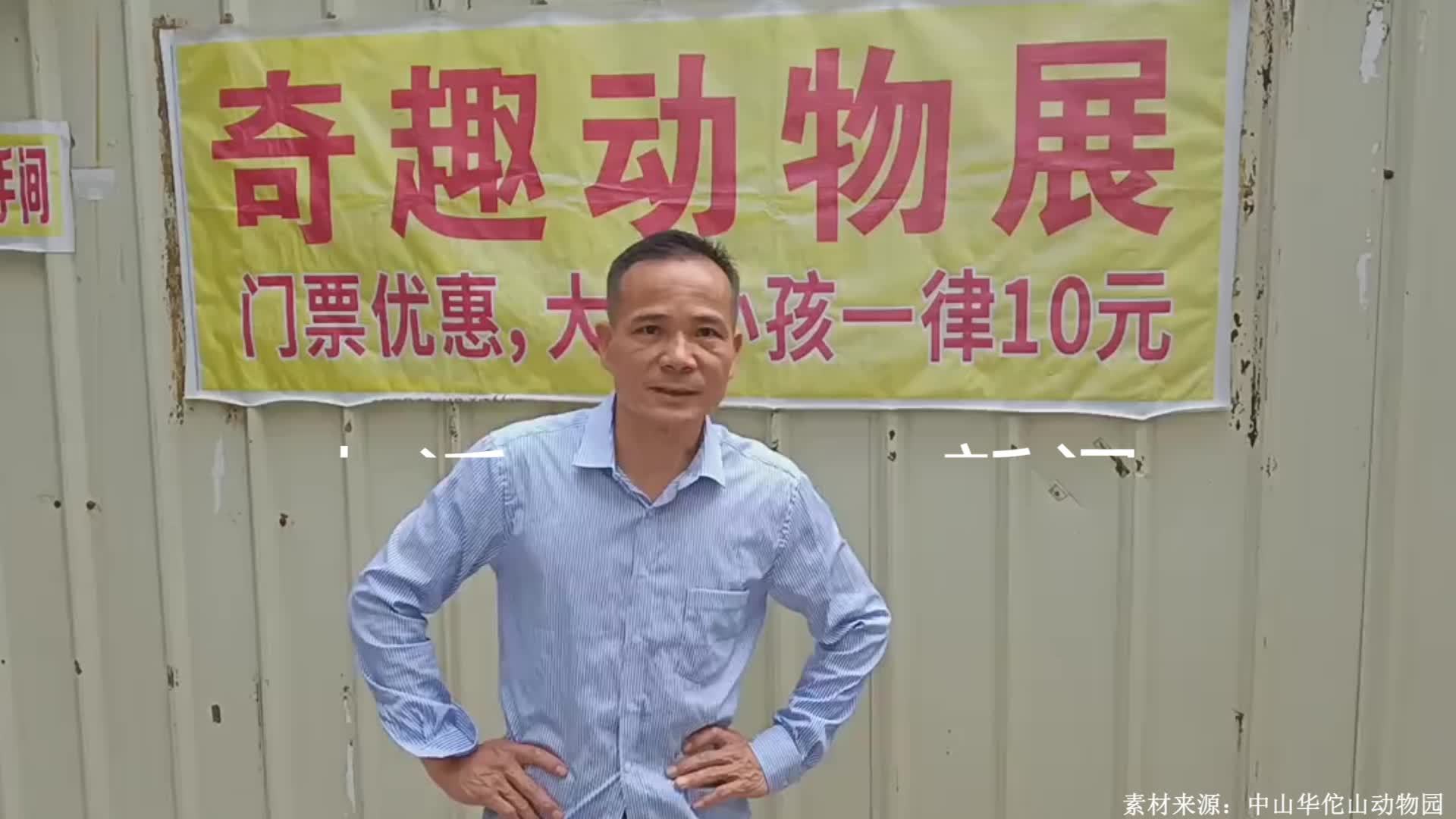 广东10元动物园走红，老板儿子辟谣一天客流五千，多方回应鳄鱼被“收走”