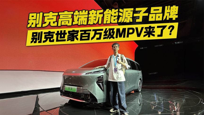 逍遥超级融合架构加持 百万级MPV别克世家亮相