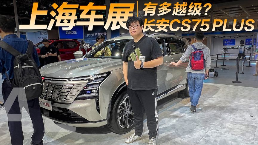 对于一辆十多万的紧凑级SUV来说，长安CS75 PLUS有多越级？