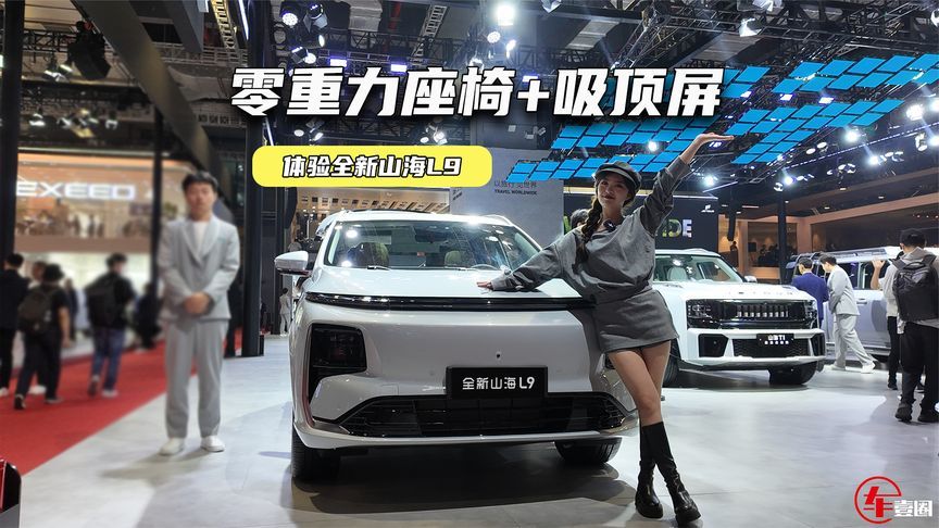 体验全新山海L9：零重力座椅+吸顶屏，家用属性拉满？