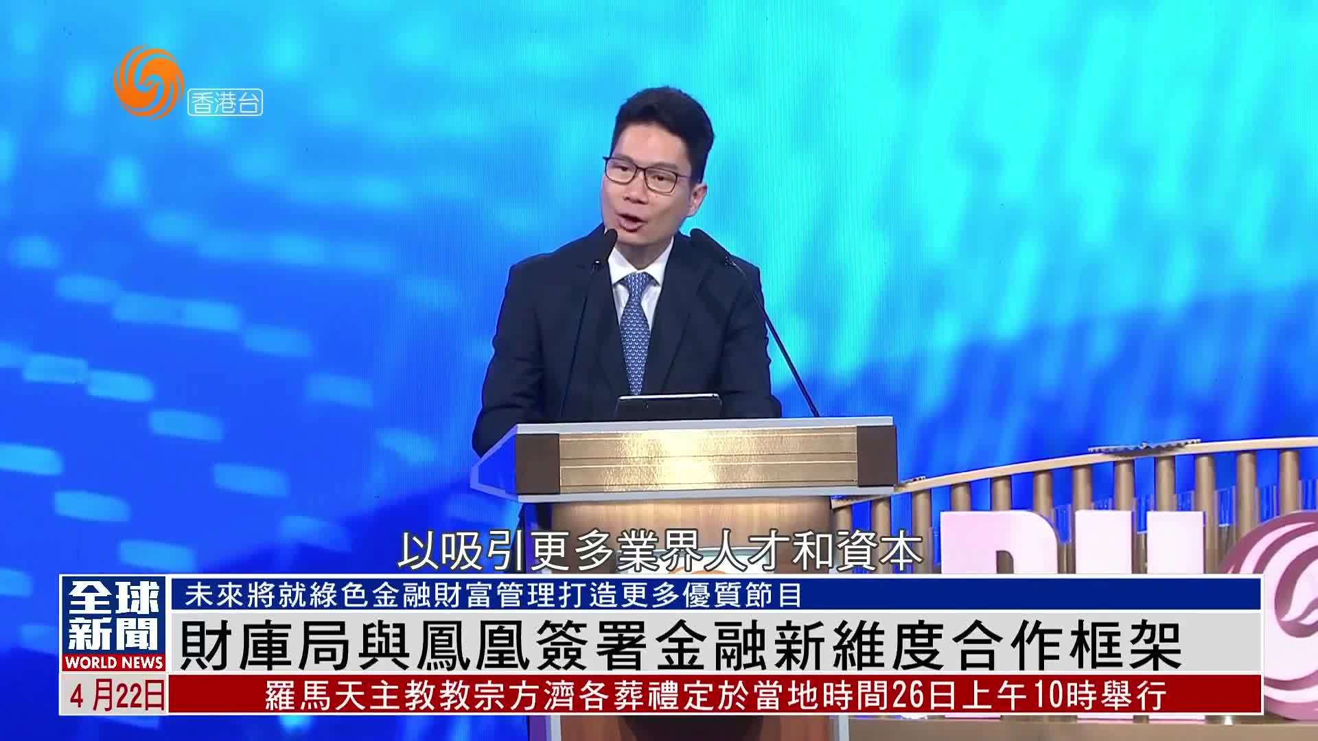 粤语报道｜香港财库局与凤凰卫视签署金融新维度合作框架