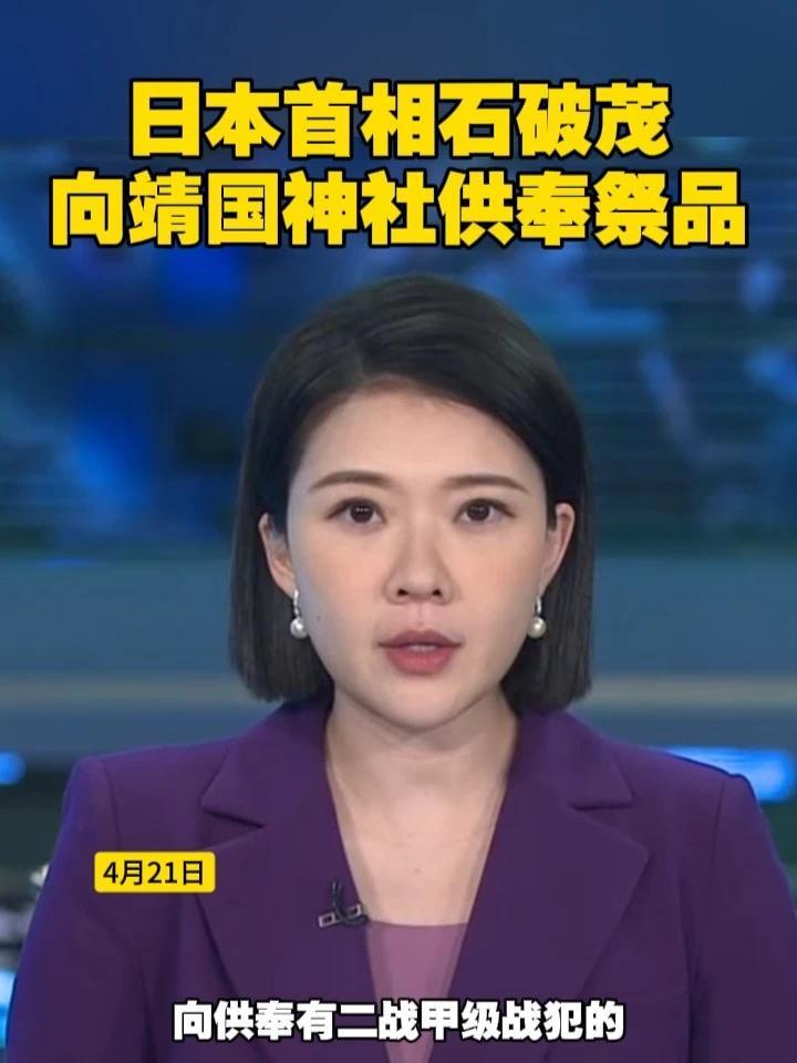 日本首相石破茂向靖国神社供奉祭品 #日本  #石破茂