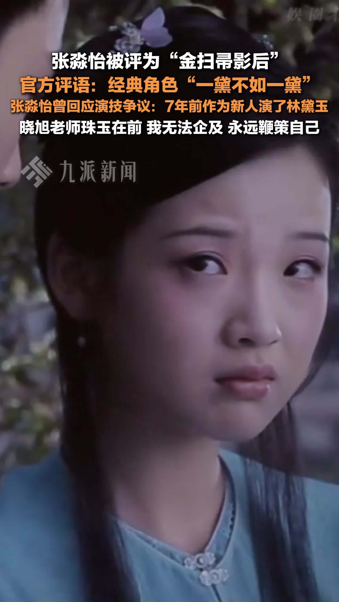 张淼怡被评为金扫帚影后，曾回应演技争议：晓旭老师珠玉在前，我无法企及