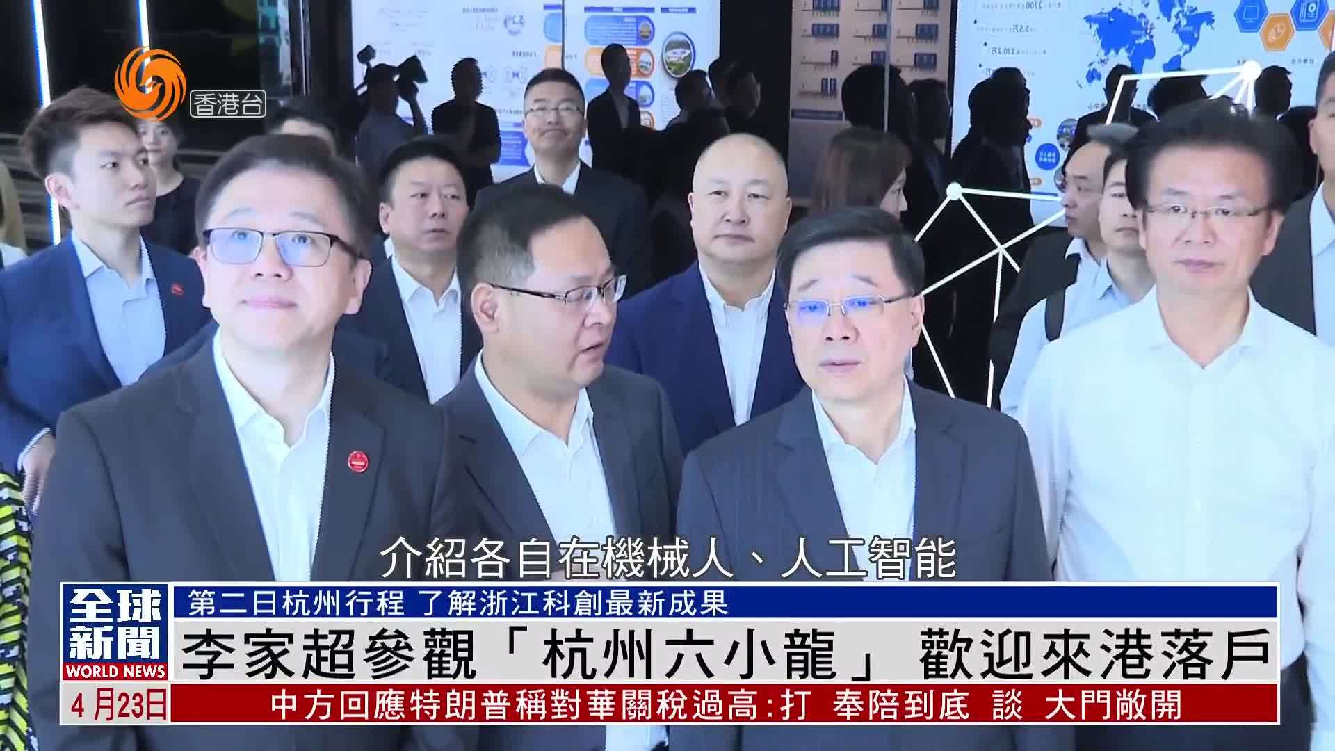 粤语报道｜李家超参观“杭州六小龙”：欢迎来港落户