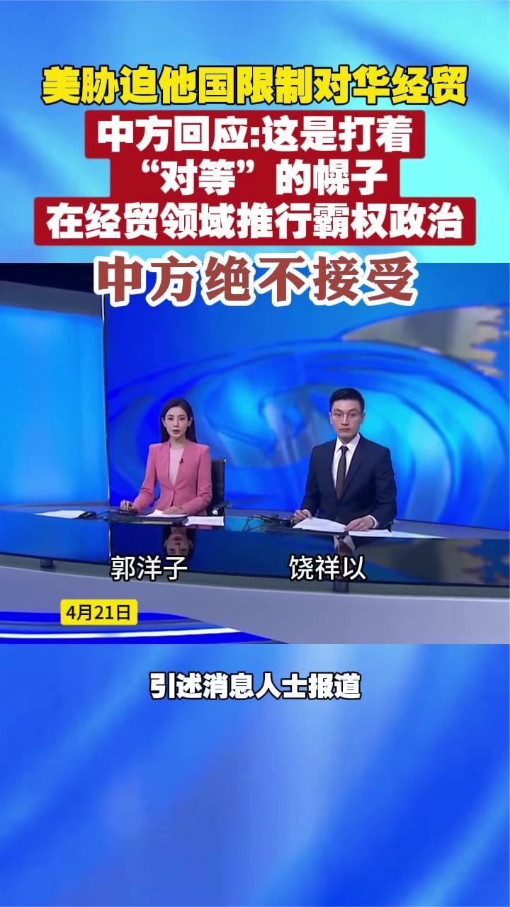 美胁迫他国限制对华经贸 中方：坚决反对