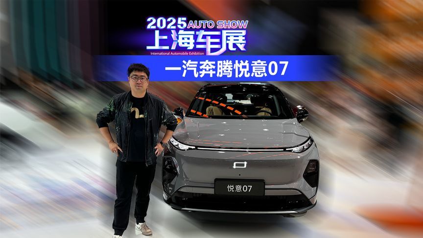 2025上海车展 一汽奔腾悦意07