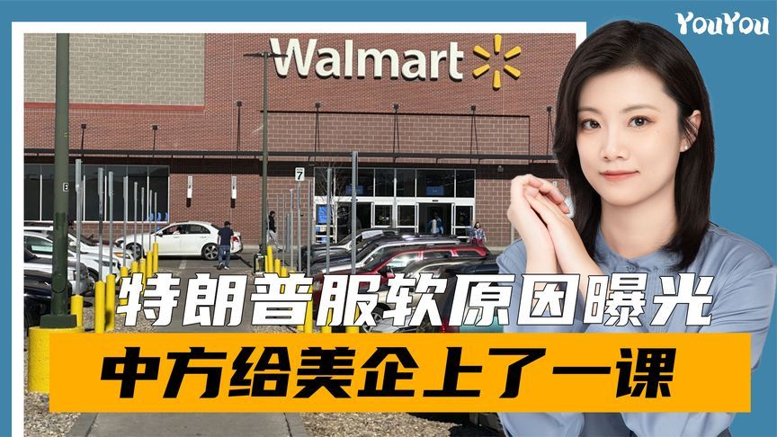 特朗普服软原因曝光，3家美企CEO登门警告，中方给沃尔玛上了一课