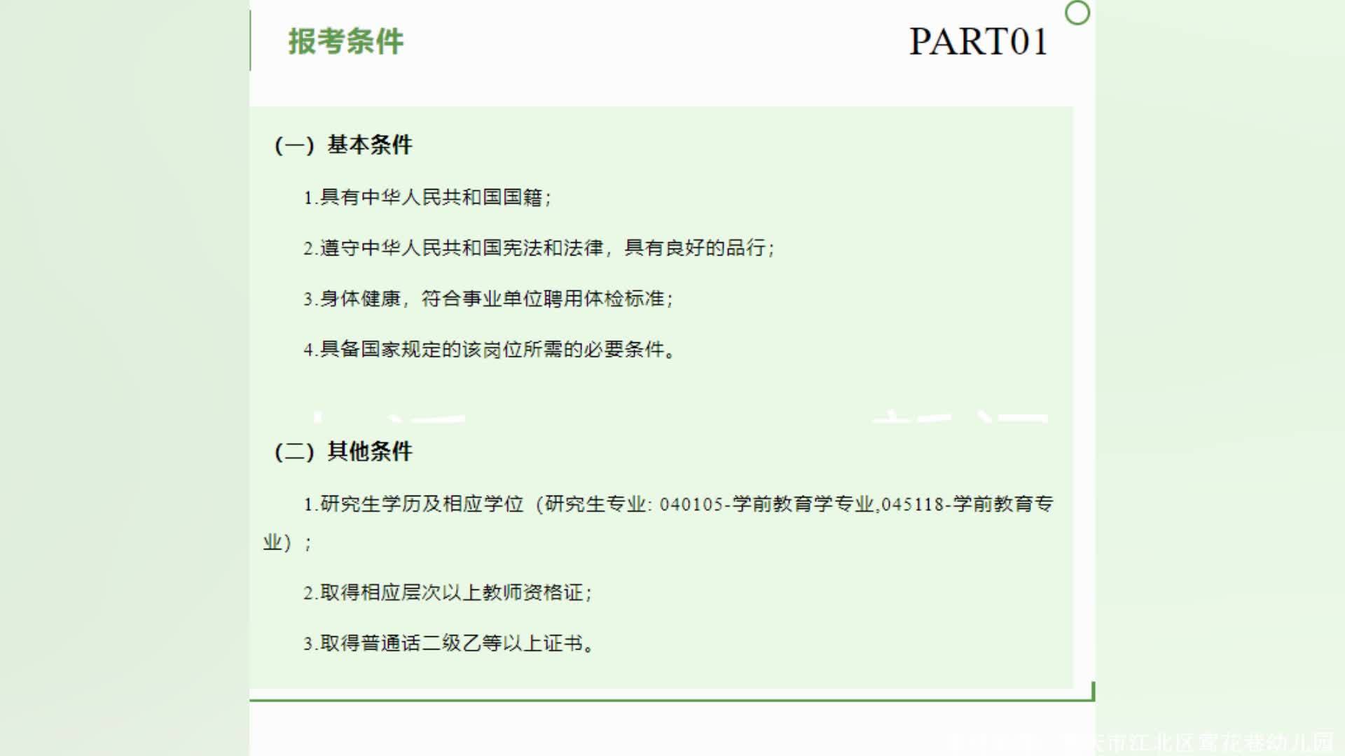 重庆一幼儿园回应招聘教师要求硕士：以往要求本科，今年公招标准提高