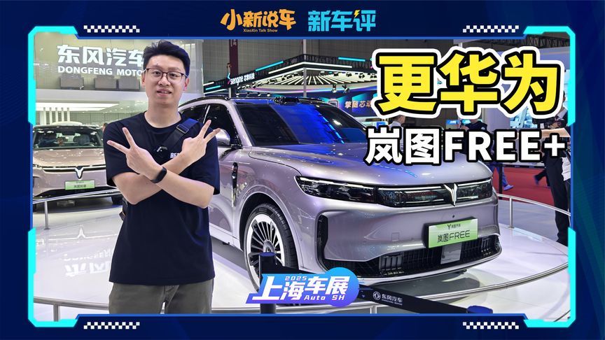 华为ADS 4.0+鸿蒙座舱5，岚图FREE+大升级