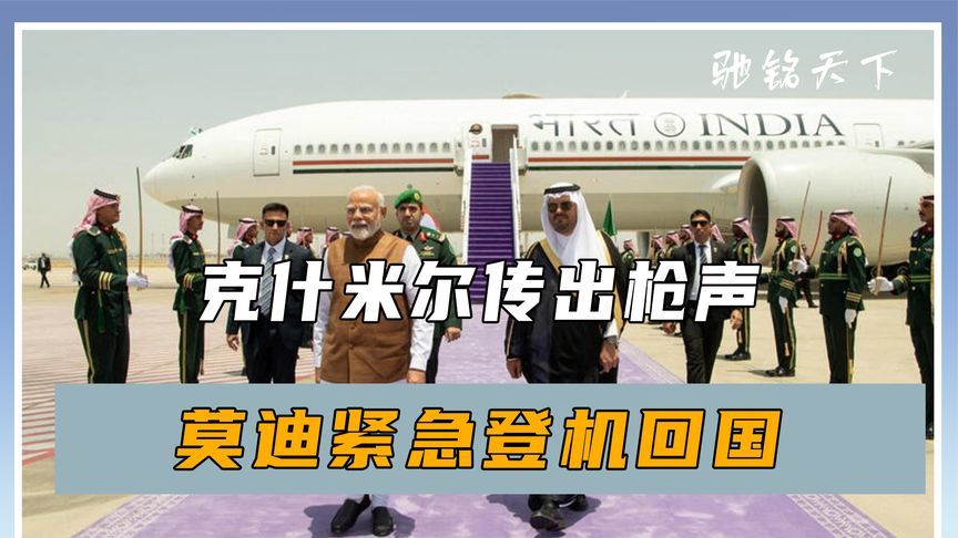 克什米尔传出枪声，莫迪紧急登机回国，印度宣布印巴外交关系降级