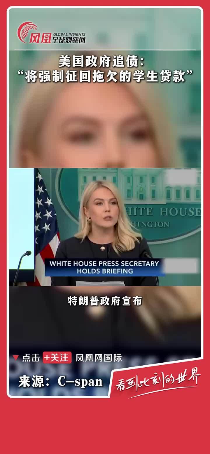 白宫发言人卡罗琳·莱维特：政府将从2025 年 5 月 5 日起恢复收取未偿还和拖欠的学生贷款，“如果你贷款，你必须偿还”