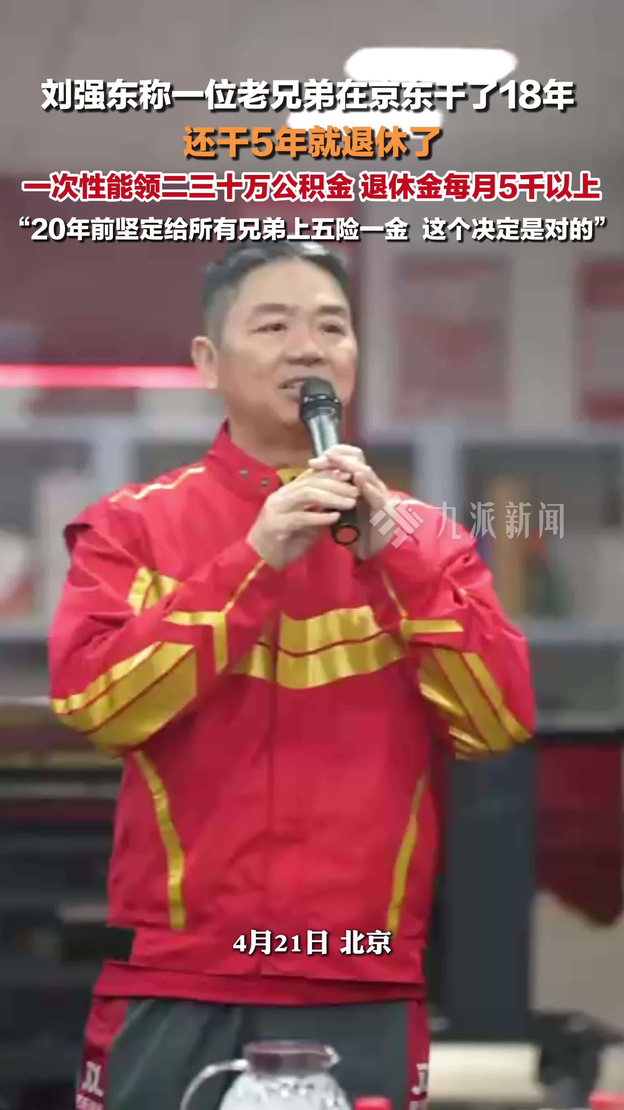 刘强东称20年前坚定给员工上五险一金，快递员退休领30万公积金，月退休金5000元以上