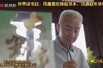 世界读书日，凤凰邀您捧起书本，诗酒趁年华！