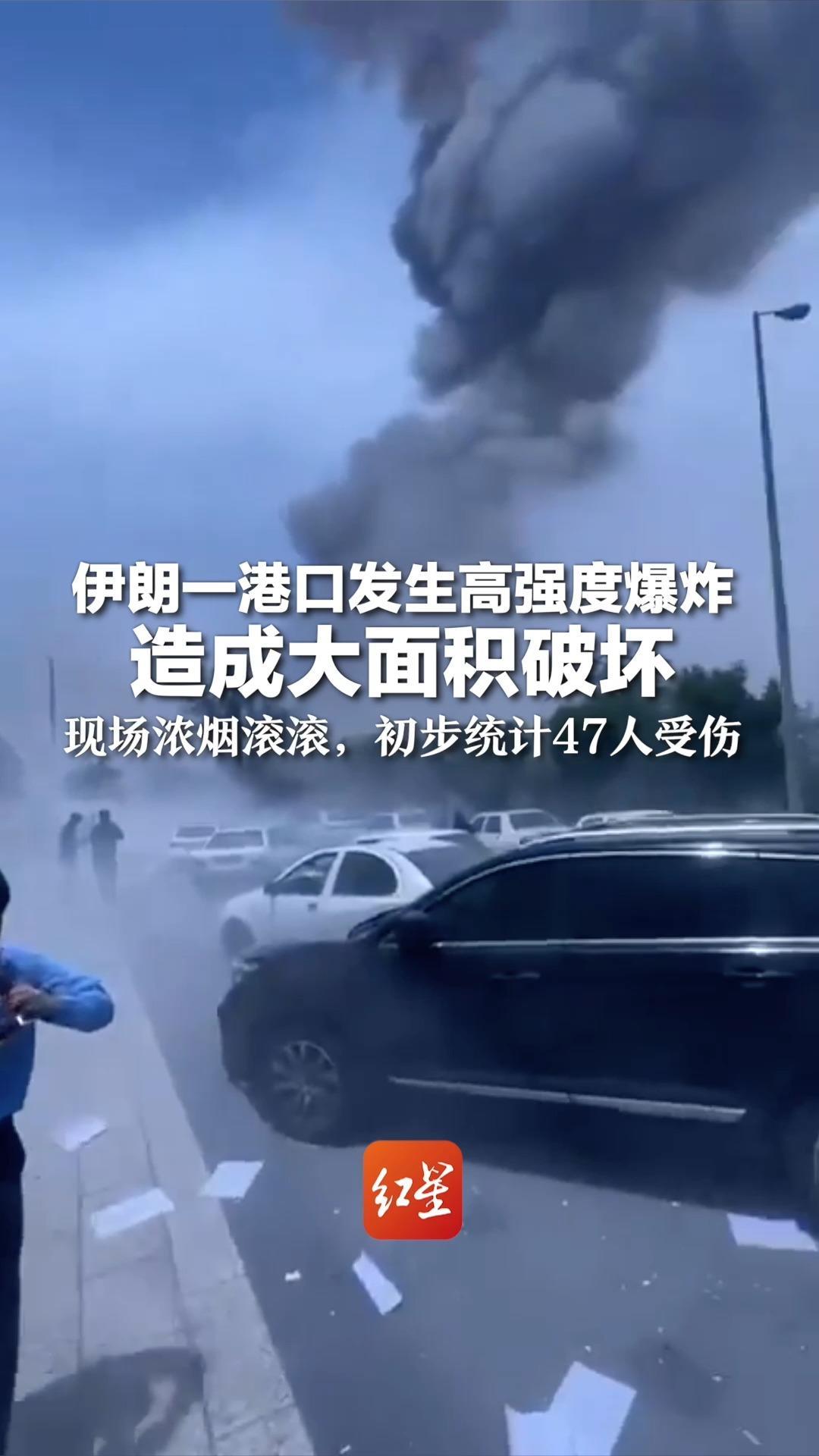 伊朗一港口发生高强度爆炸 造成大面积破坏 现场浓烟滚滚，初步统计47人受伤