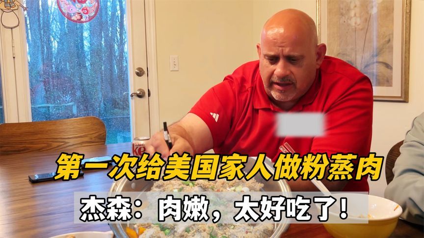 给美国家人第一次做粉蒸肉，外国老公跟孩子一起抢着吃！