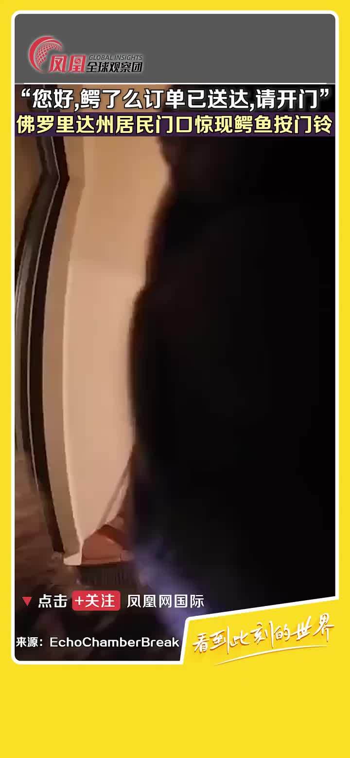 细思极恐！粗思也恐，鳄鱼居然会按门铃，真不敢想开门后会怎么样。 #动物 #鳄鱼 #恐怖