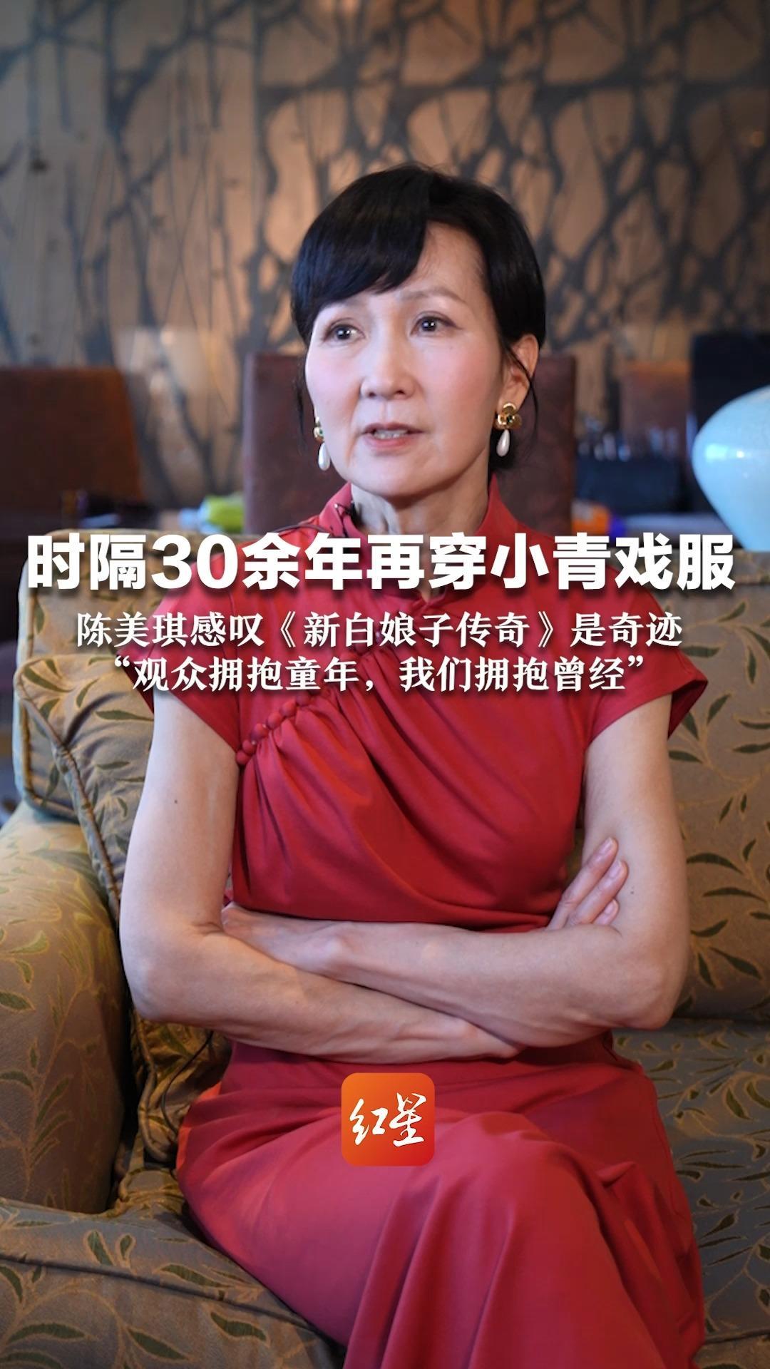 时隔30余年再穿小青戏服 陈美琪感叹《新白娘子传奇》是奇迹 “观众拥抱童年，我们拥抱曾经”