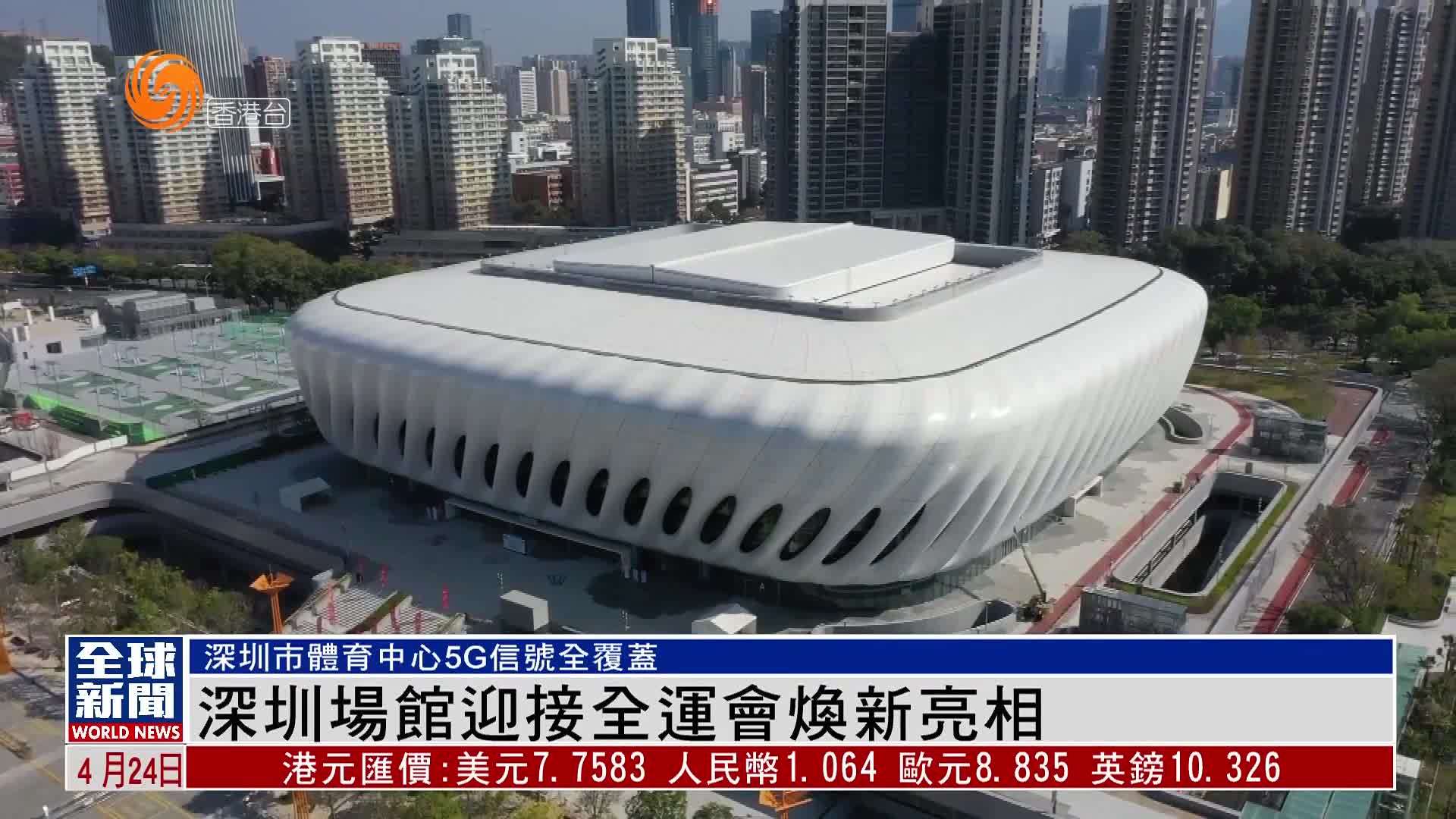 粤语报道｜深圳场馆迎接全运会焕新亮相