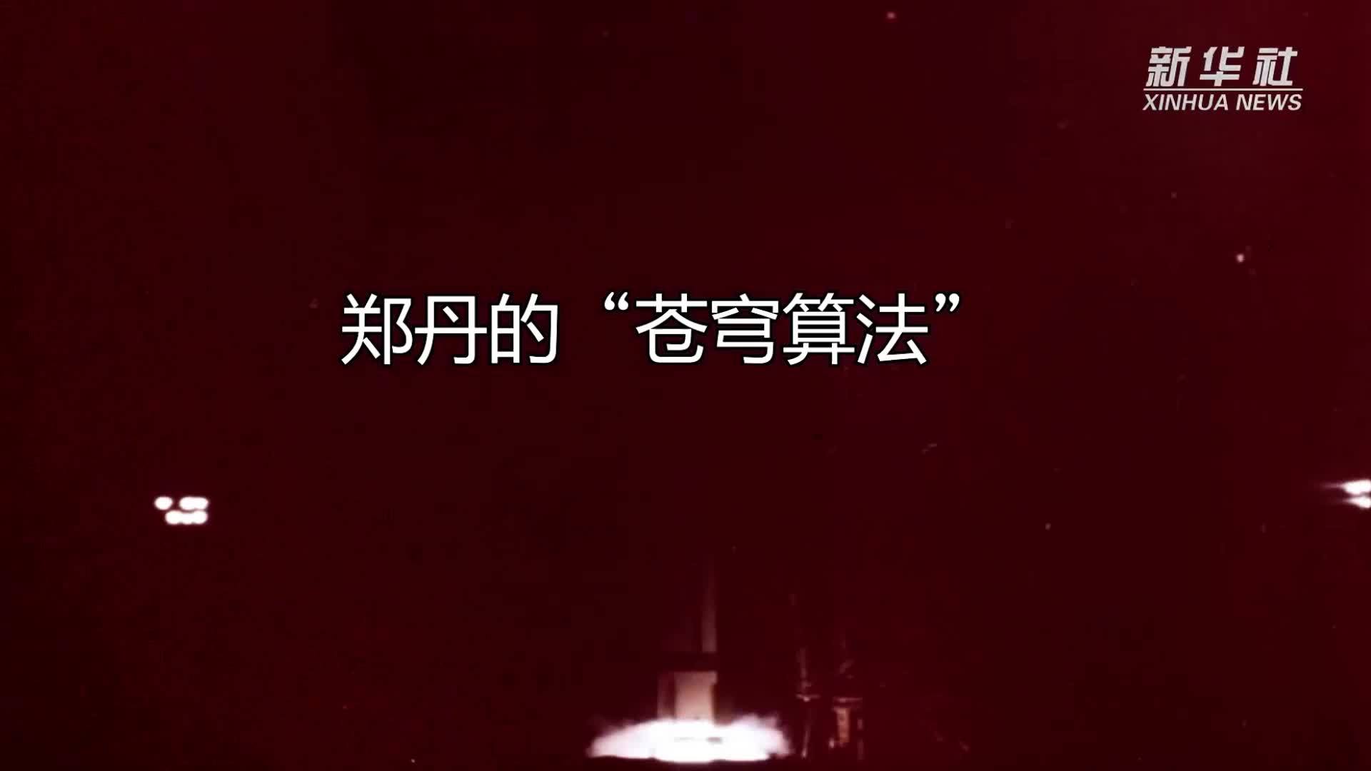 航天城里的女博士｜郑丹的“苍穹算法”