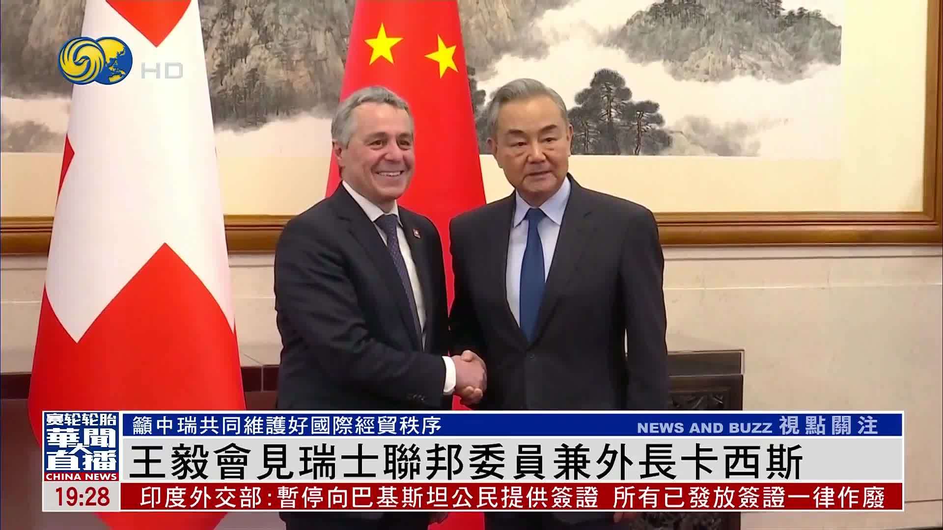 王毅会见瑞士联邦委员兼外长卡西斯