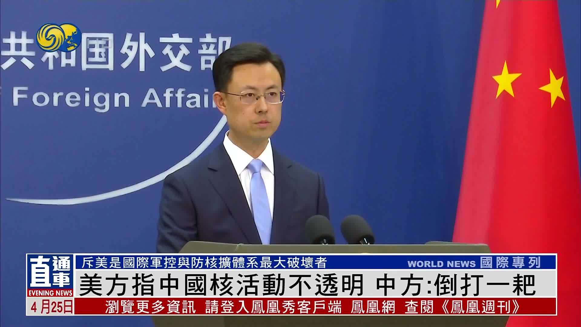 美国指中国核活动不透明 中国外交部：倒打一耙