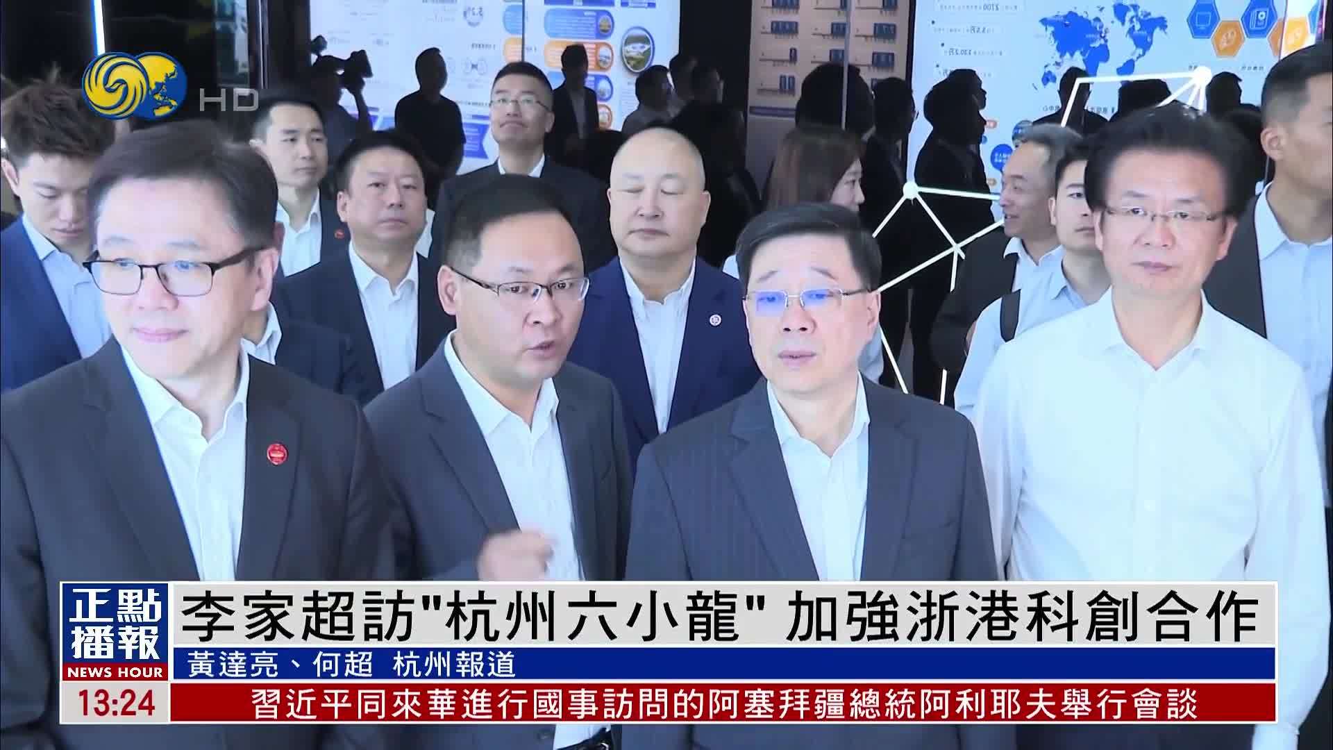 李家超访“杭州六小龙”加强浙港科创合作