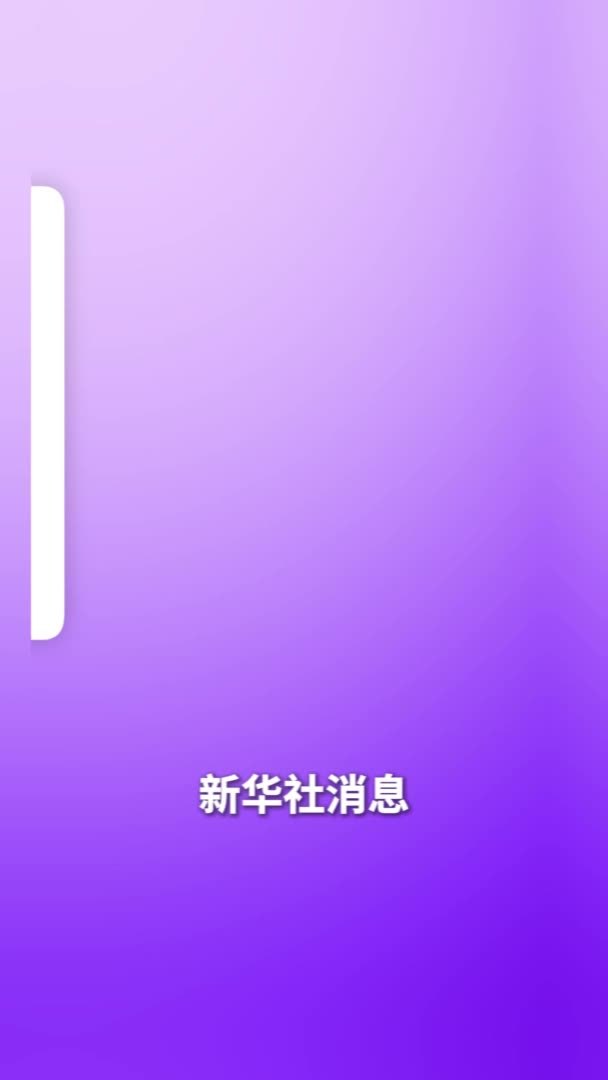 新华社消息｜普京：俄方积极对待任何和平倡议