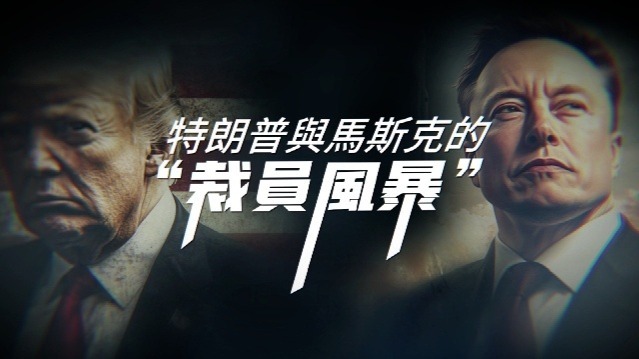 特朗普与马斯克“裁员风暴”