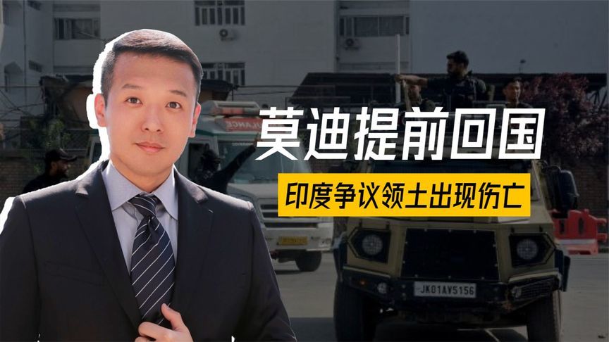 行程有变，莫迪提前回国，印度争议领土出现伤亡，俄罗斯态度坚决