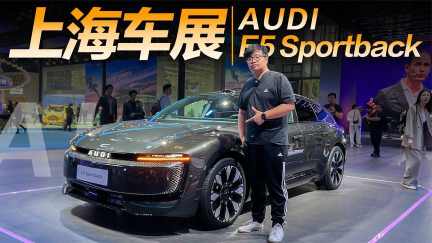 Audi E5 Sportback亮相上海车展，前卫造型科技拉满