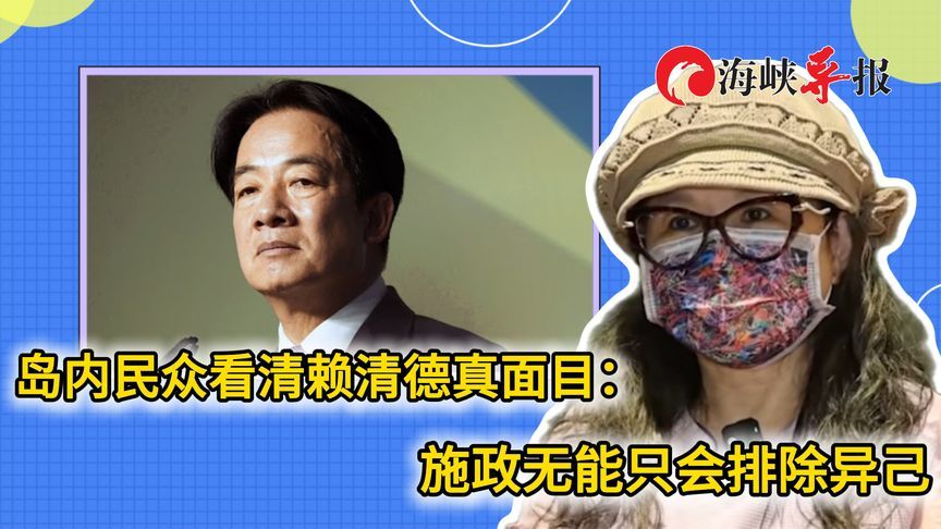 台湾民众看清赖清德的真面目：施政无能，只会清除异己