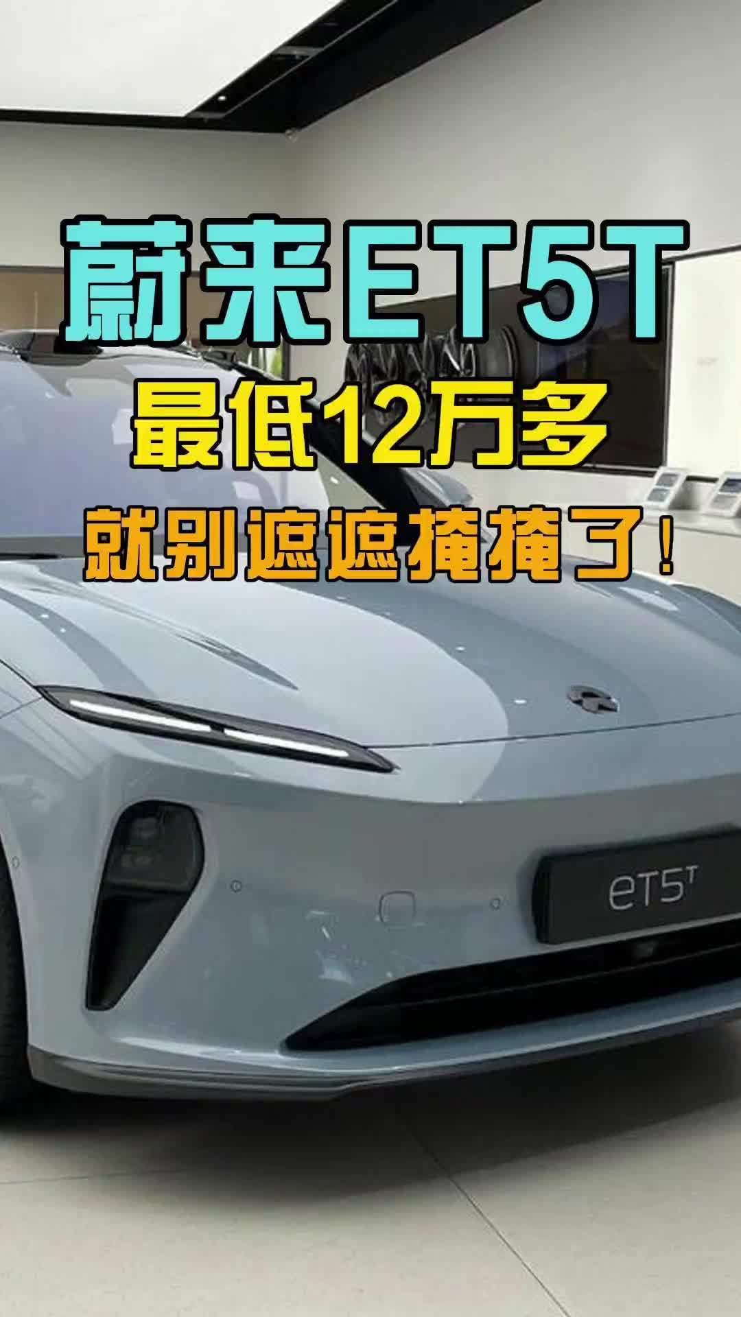 蔚来ET5T最低12万多，就别遮遮掩掩了