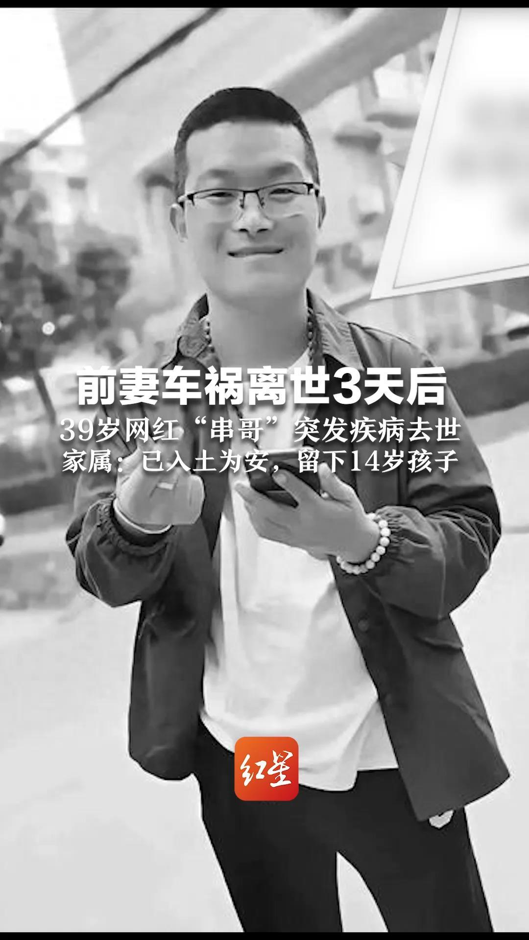 前妻车祸离世3天后，39岁网红“串哥”突发疾病去世  家属：已入土为安，留下14岁孩子