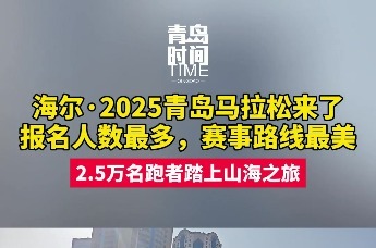 海尔·2025青岛马拉松来了