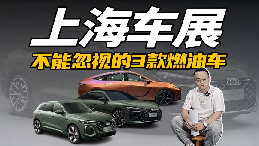 想买燃油车的人有福了，3款全新车亮相上海车展，每个都不简单