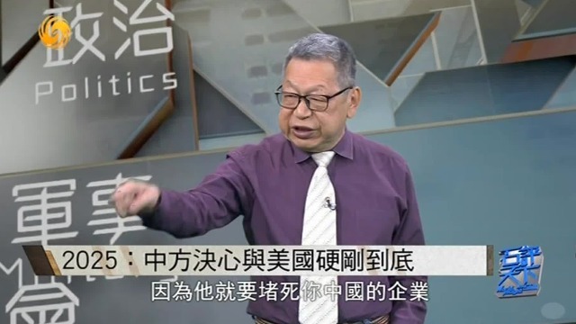 石齐平：特朗普关税战，中方应对有一大亮点