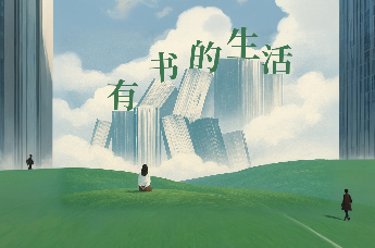 有书的生活，真好|读书日特别策划